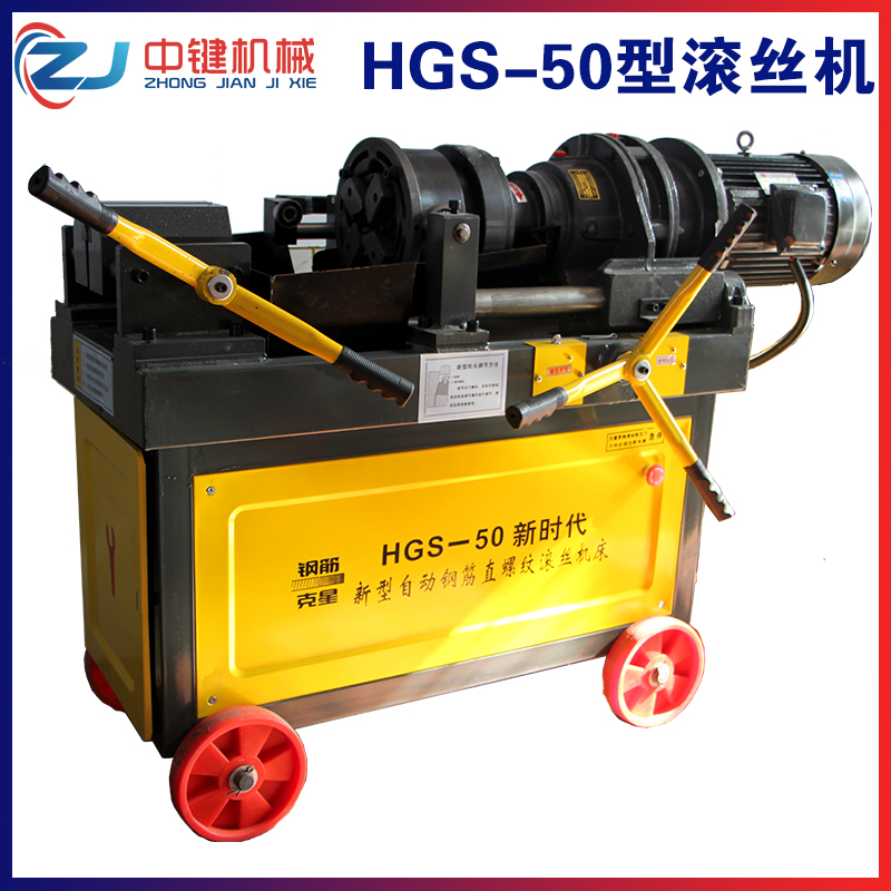 HGS-50型滾絲機